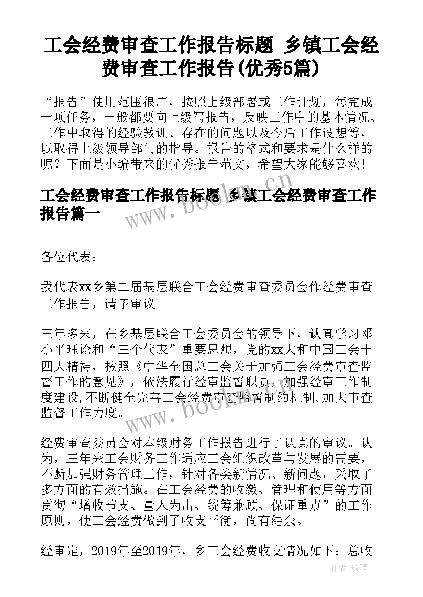 工会经费审查工作报告标题 乡镇工会经费审查工作报告(优秀5篇)