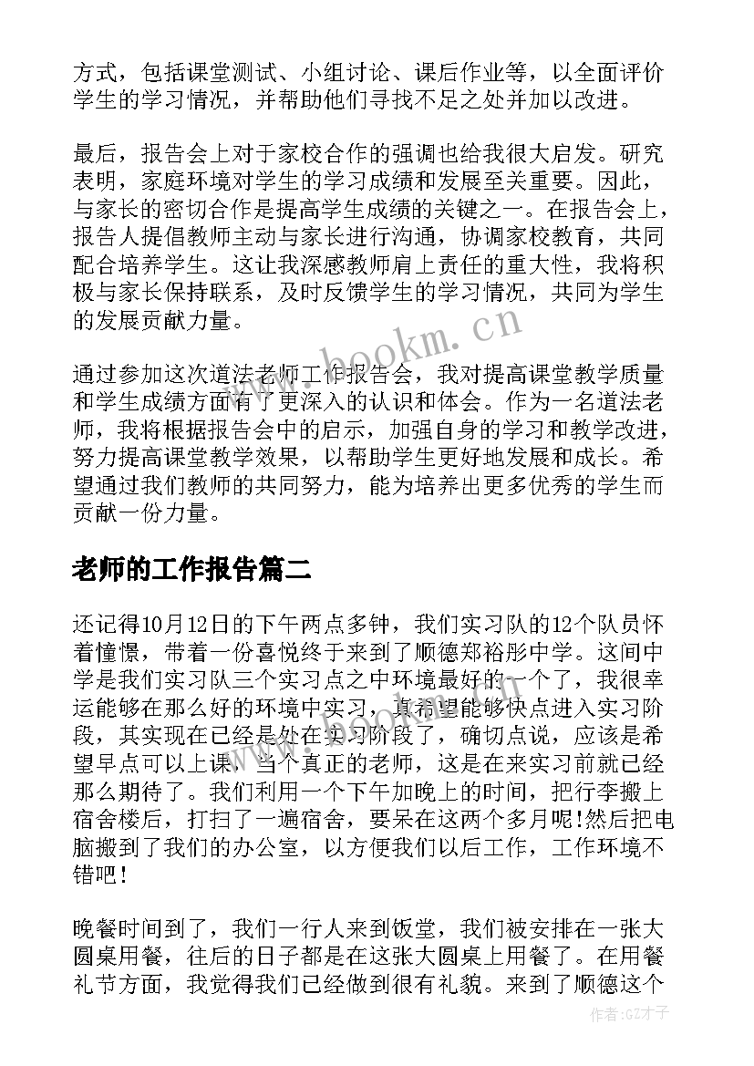 2023年老师的工作报告(大全7篇)