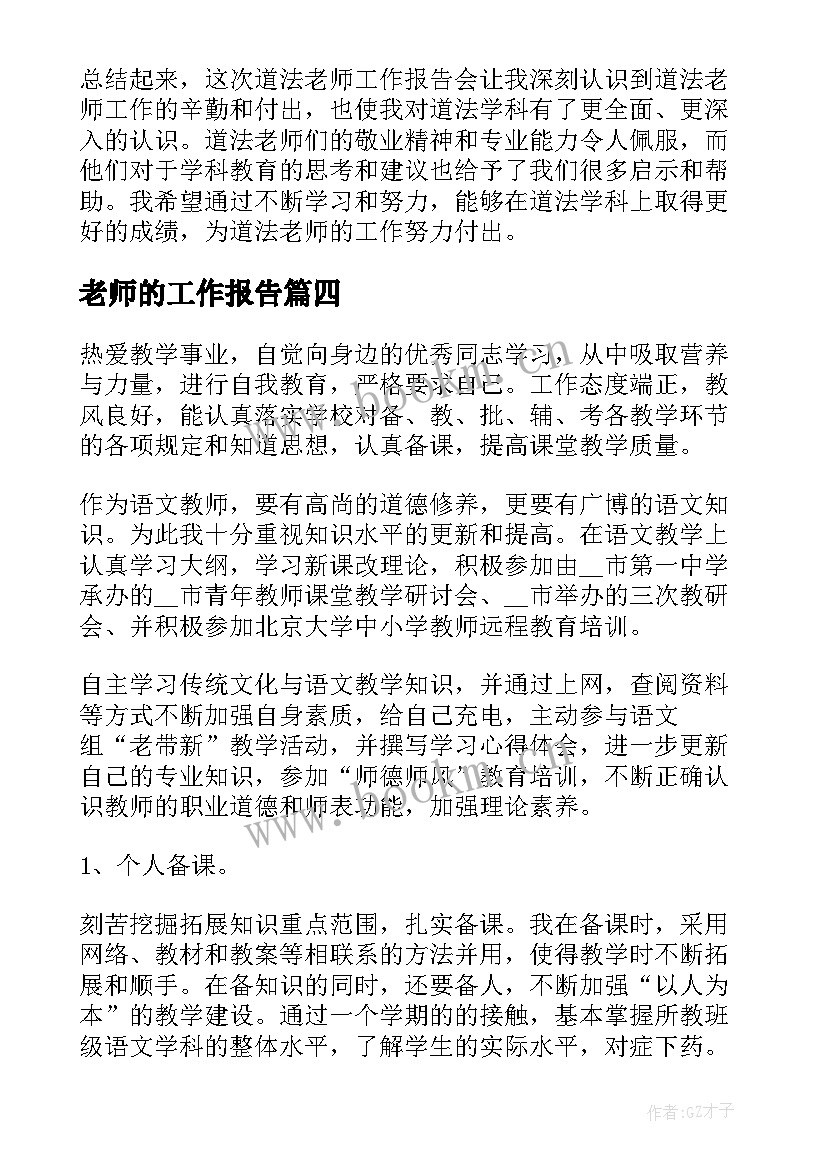 2023年老师的工作报告(大全7篇)