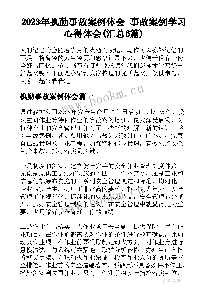 2023年执勤事故案例体会 事故案例学习心得体会(汇总6篇)