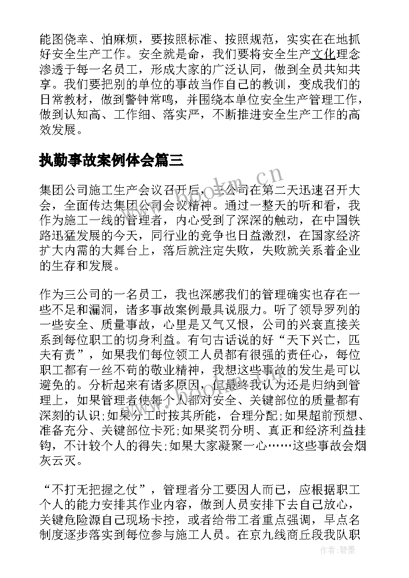 2023年执勤事故案例体会 事故案例学习心得体会(汇总6篇)