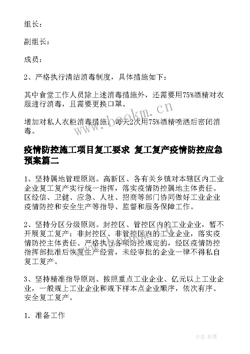 最新疫情防控施工项目复工要求 复工复产疫情防控应急预案(精选10篇)