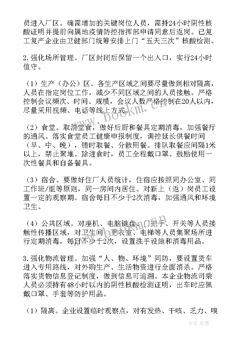 最新疫情防控施工项目复工要求 复工复产疫情防控应急预案(精选10篇)