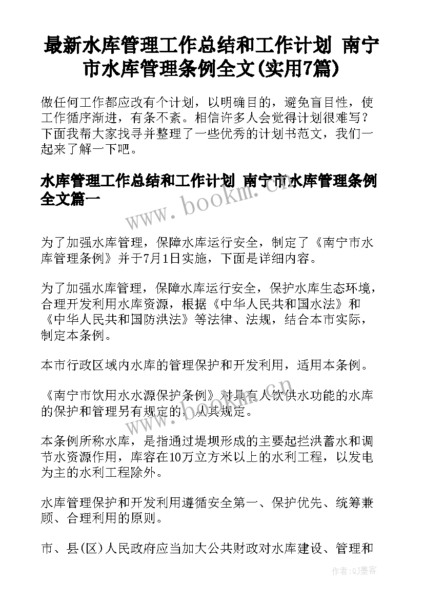 最新水库管理工作总结和工作计划 南宁市水库管理条例全文(实用7篇)