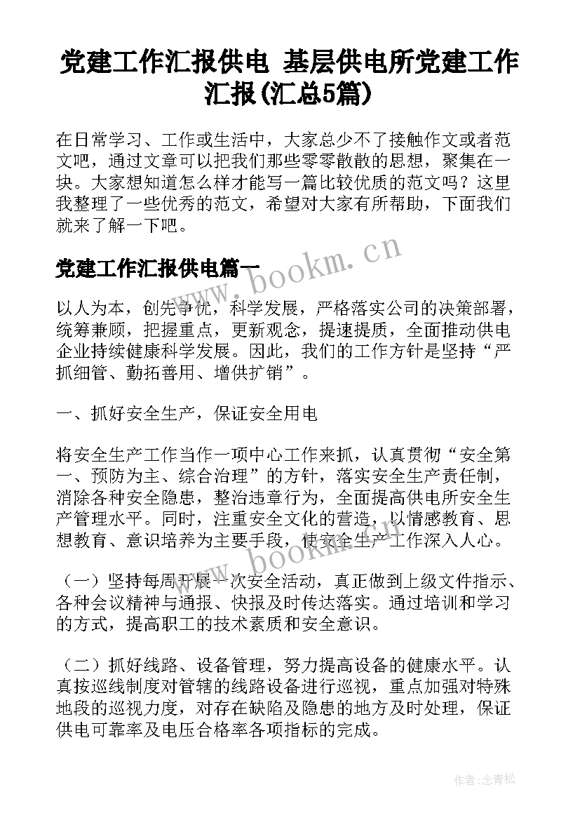 党建工作汇报供电 基层供电所党建工作汇报(汇总5篇)