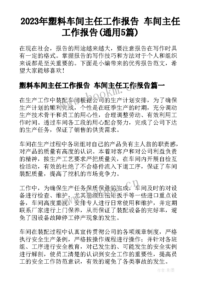 2023年塑料车间主任工作报告 车间主任工作报告(通用5篇)