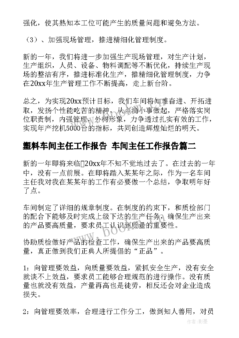 2023年塑料车间主任工作报告 车间主任工作报告(通用5篇)