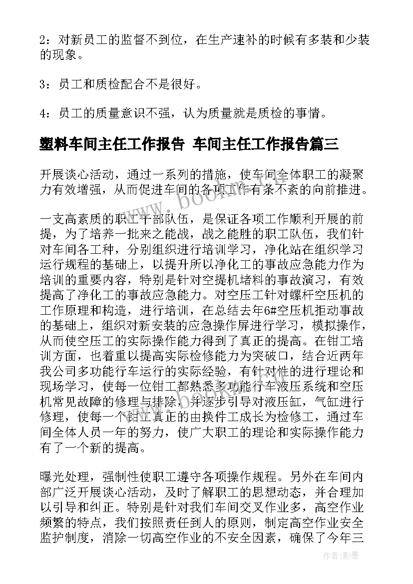 2023年塑料车间主任工作报告 车间主任工作报告(通用5篇)