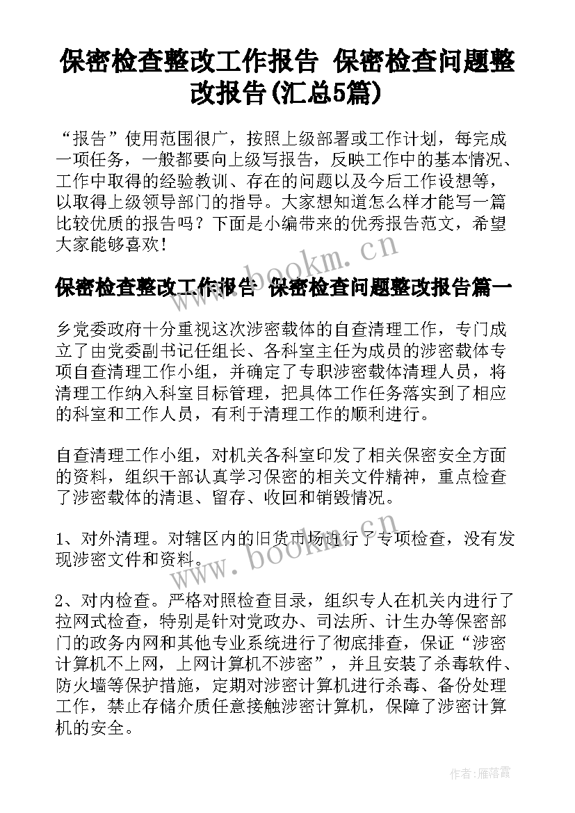 保密检查整改工作报告 保密检查问题整改报告(汇总5篇)