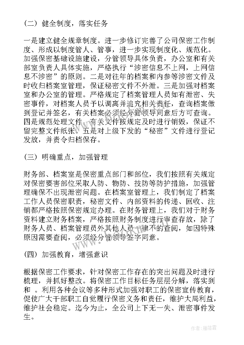 保密检查整改工作报告 保密检查问题整改报告(汇总5篇)