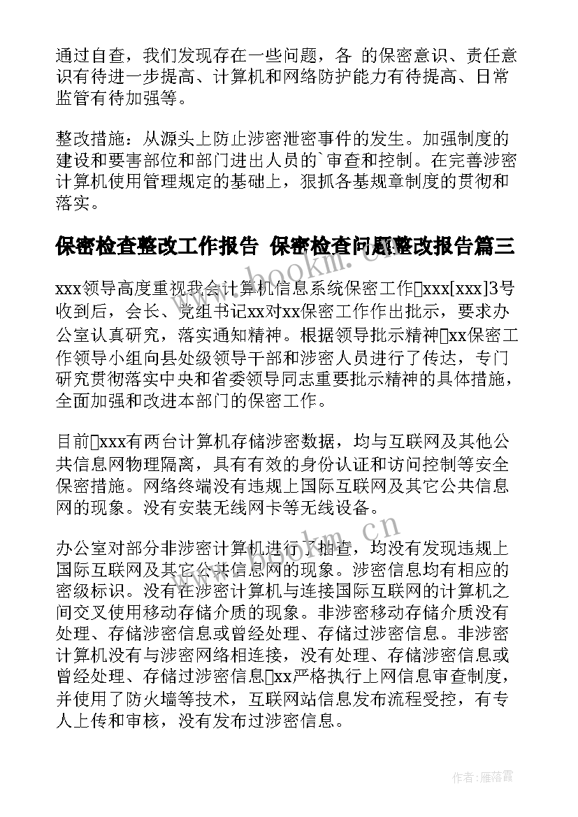 保密检查整改工作报告 保密检查问题整改报告(汇总5篇)