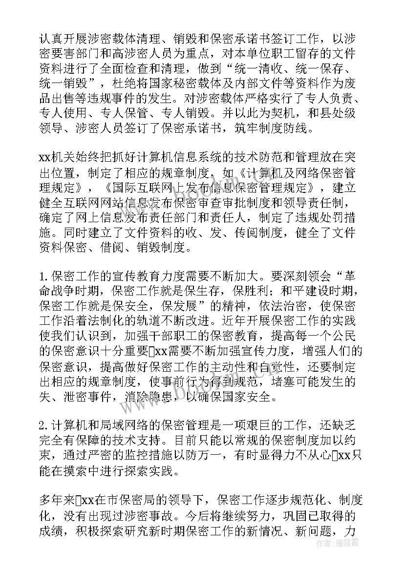 保密检查整改工作报告 保密检查问题整改报告(汇总5篇)