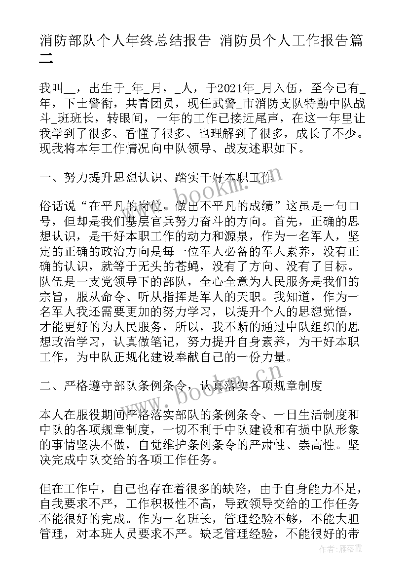 最新消防部队个人年终总结报告 消防员个人工作报告(汇总6篇)