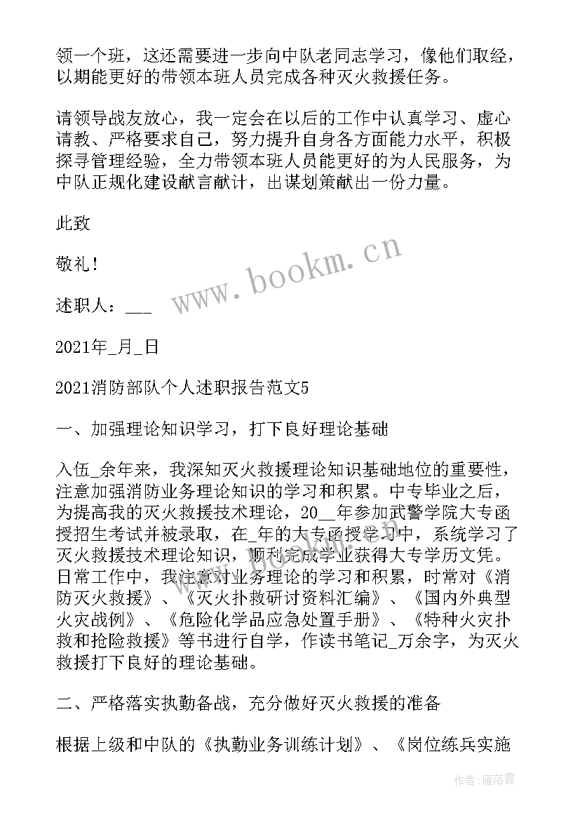 最新消防部队个人年终总结报告 消防员个人工作报告(汇总6篇)