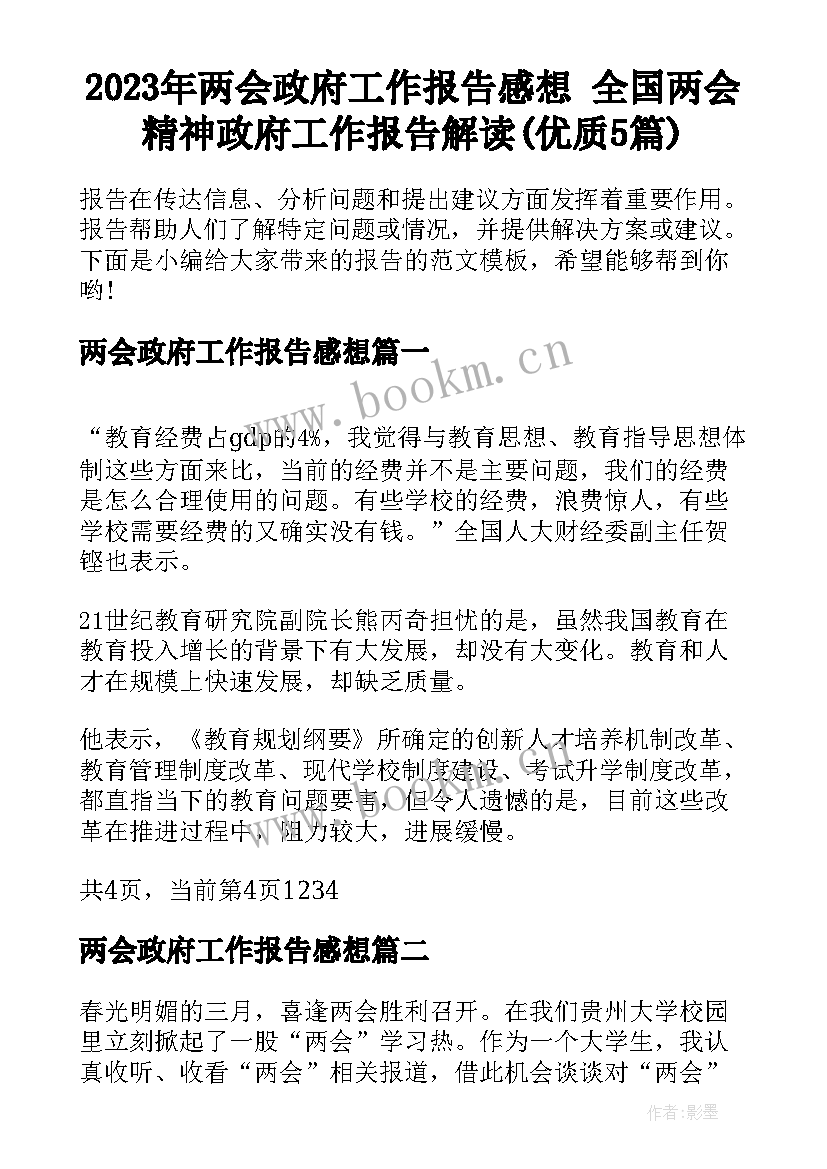 2023年两会政府工作报告感想 全国两会精神政府工作报告解读(优质5篇)