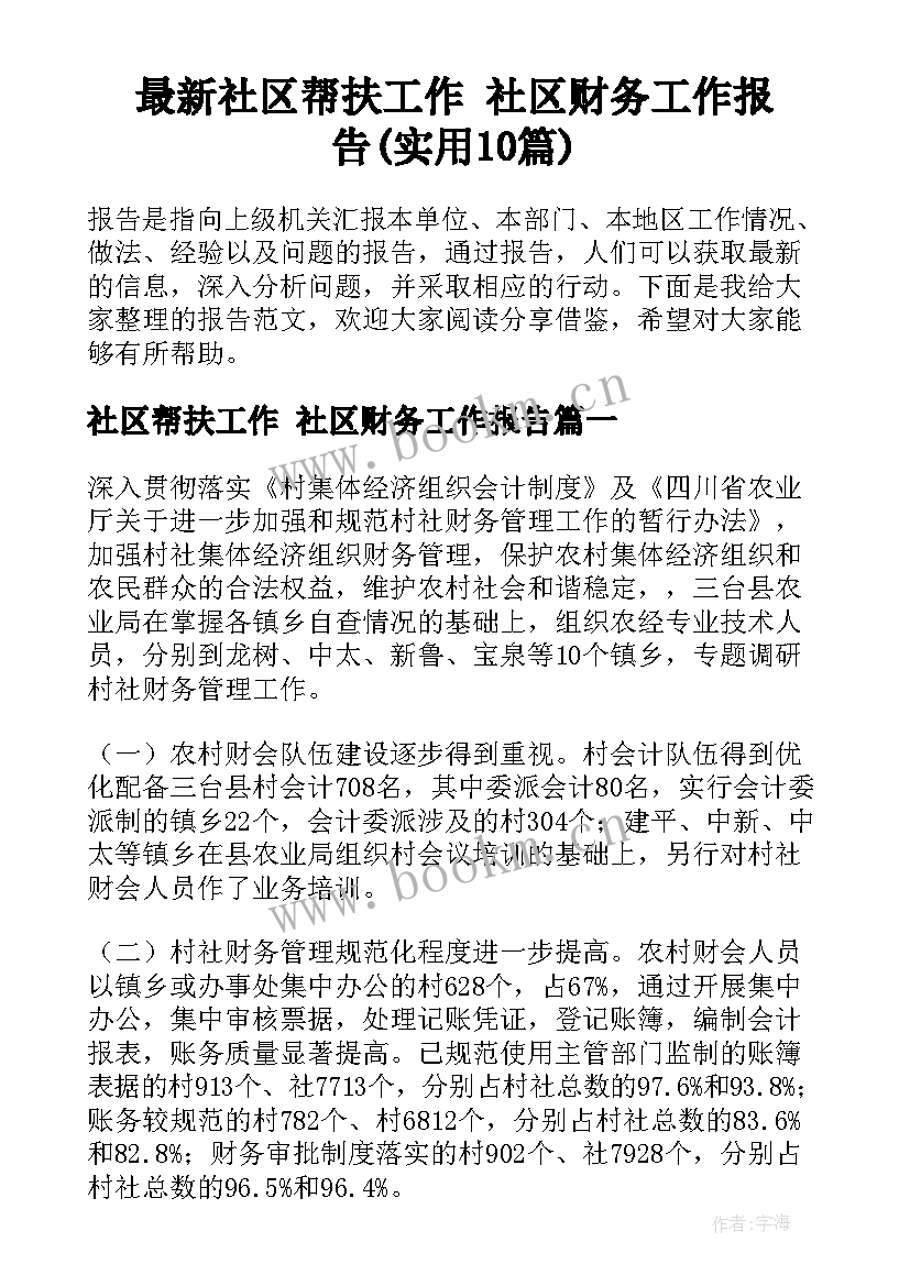 最新社区帮扶工作 社区财务工作报告(实用10篇)