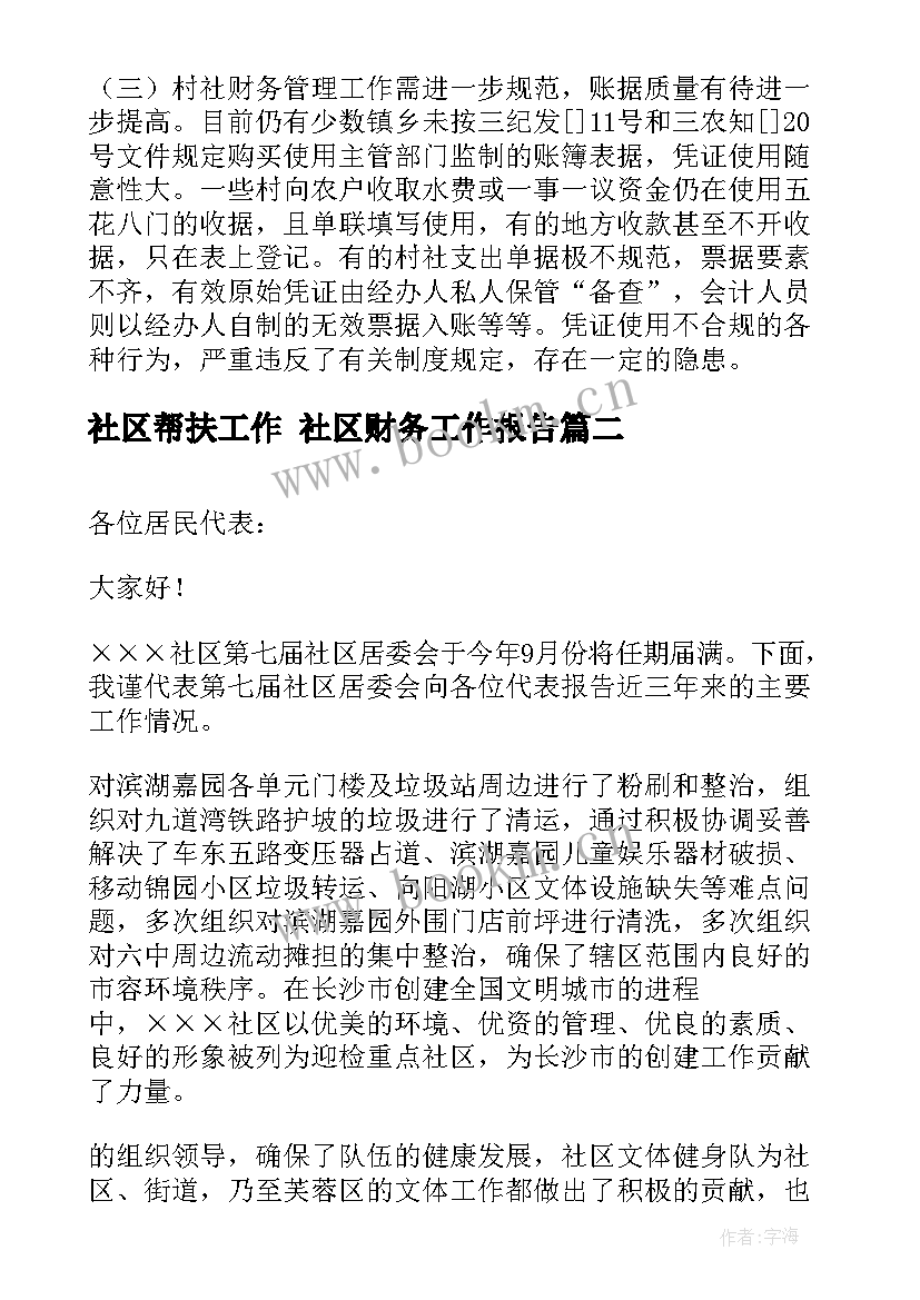 最新社区帮扶工作 社区财务工作报告(实用10篇)