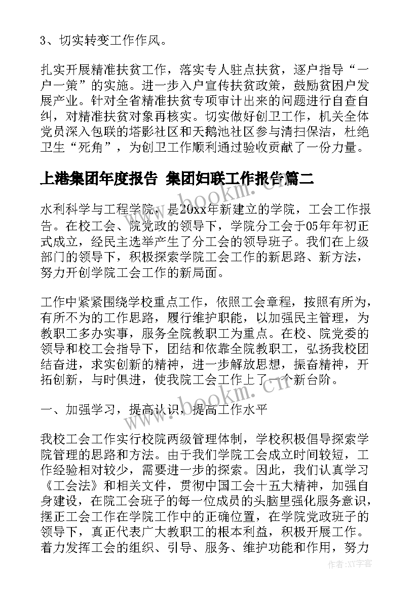 最新上港集团年度报告 集团妇联工作报告(优质5篇)