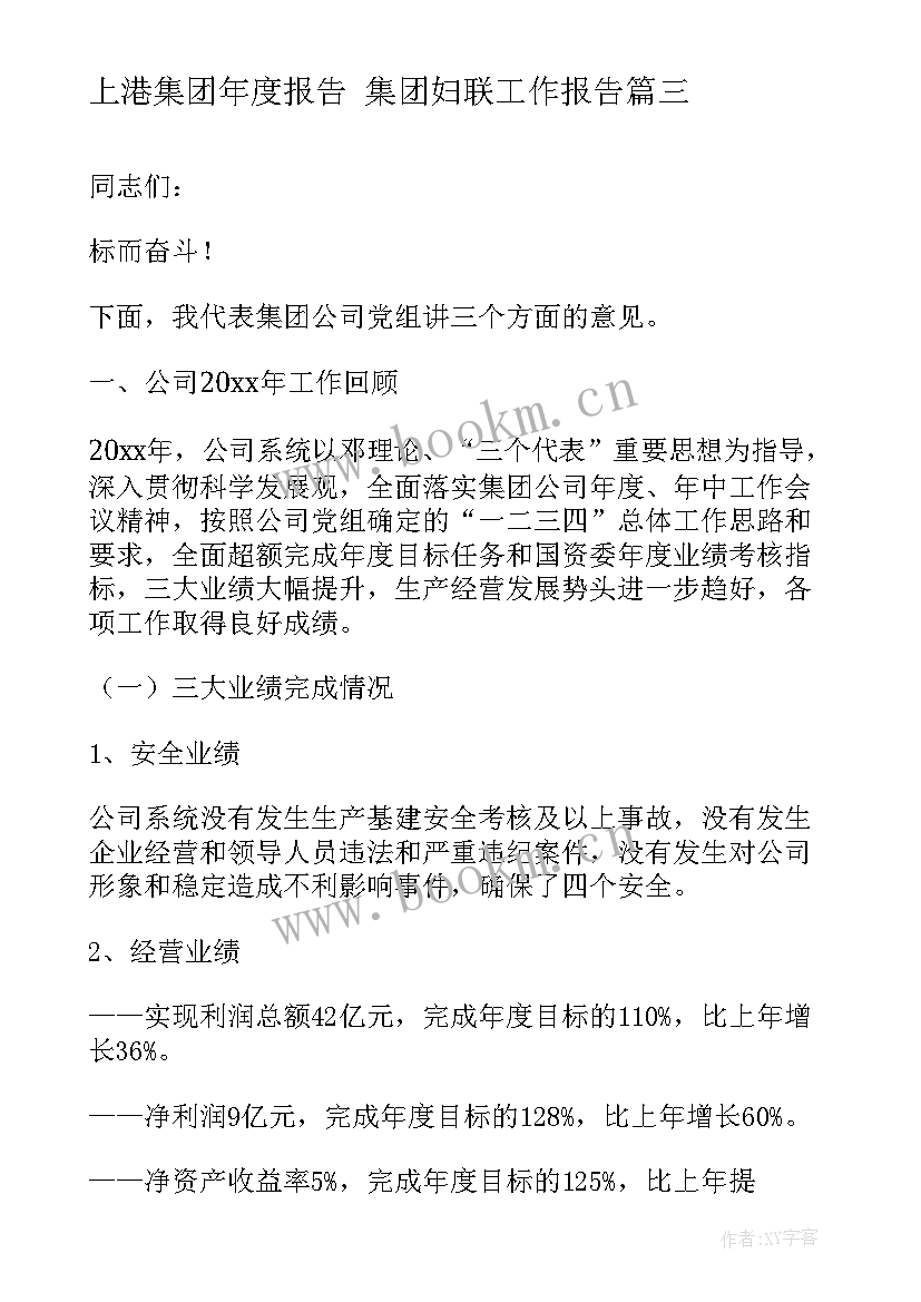 最新上港集团年度报告 集团妇联工作报告(优质5篇)