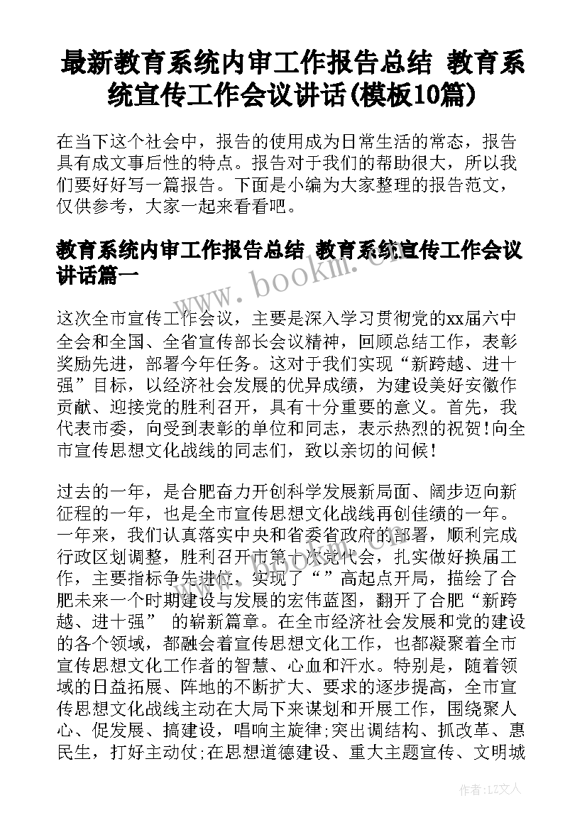 最新教育系统内审工作报告总结 教育系统宣传工作会议讲话(模板10篇)