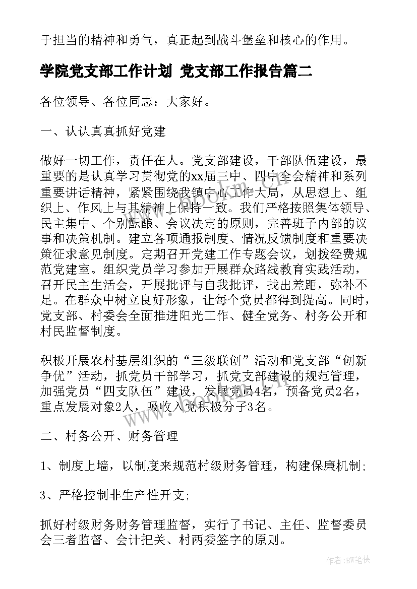 学院党支部工作计划 党支部工作报告(优秀5篇)