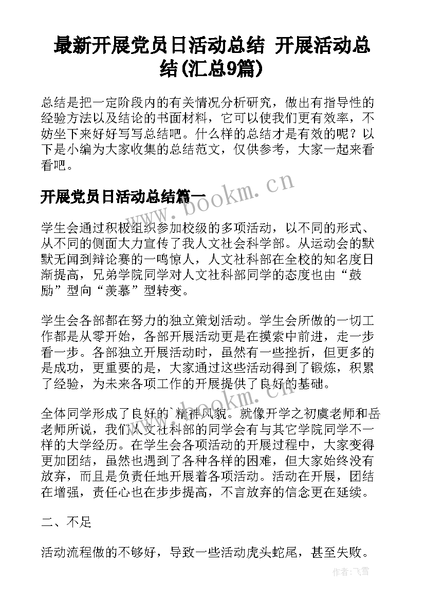 最新开展党员日活动总结 开展活动总结(汇总9篇)