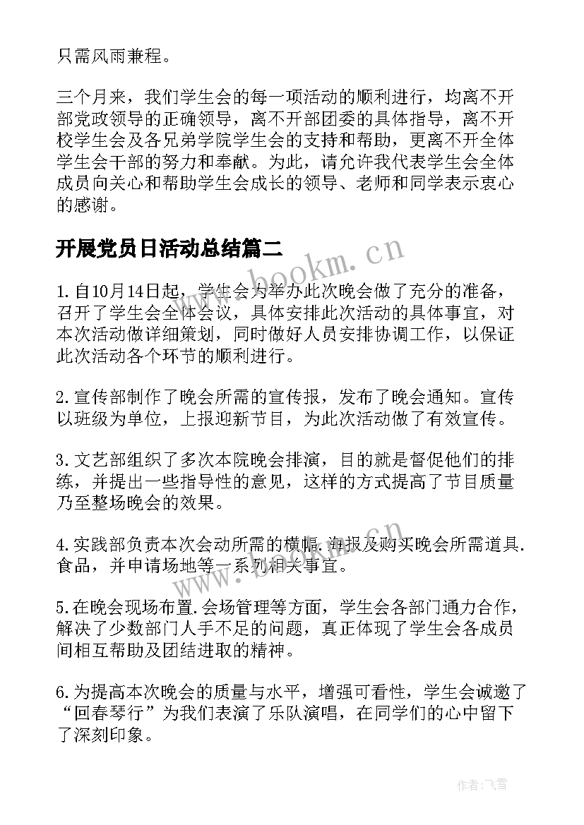 最新开展党员日活动总结 开展活动总结(汇总9篇)