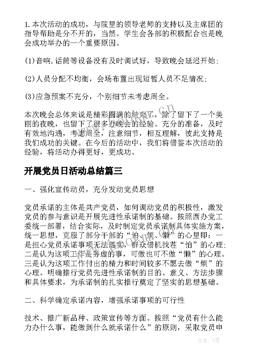 最新开展党员日活动总结 开展活动总结(汇总9篇)