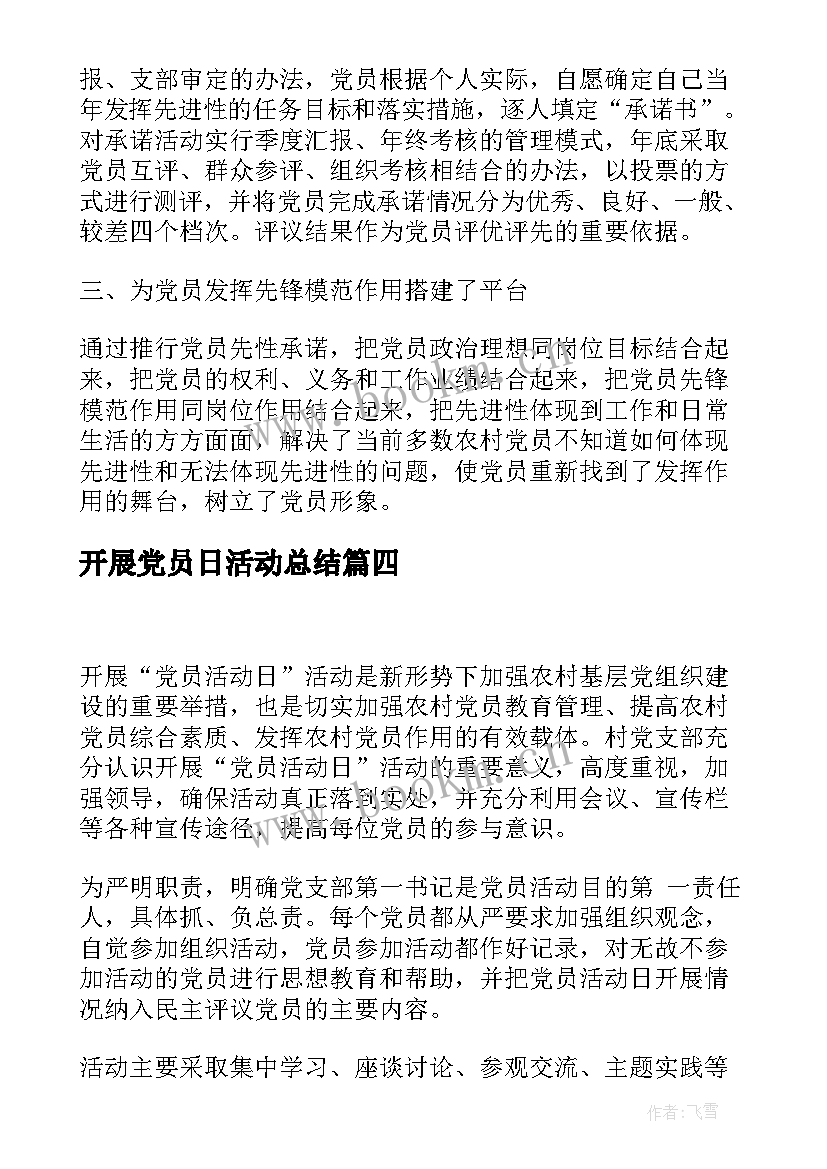 最新开展党员日活动总结 开展活动总结(汇总9篇)