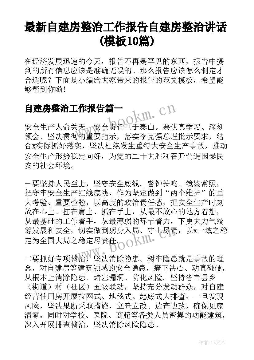 最新自建房整治工作报告 自建房整治讲话(模板10篇)