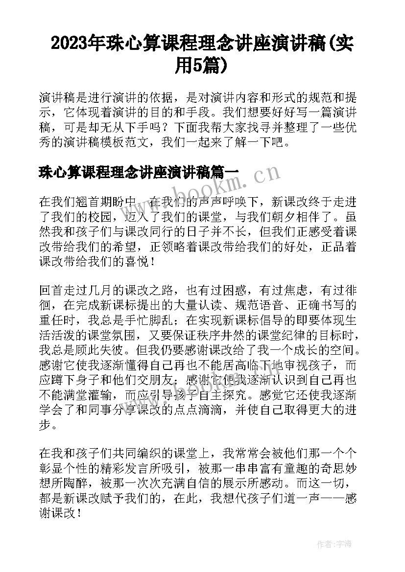 2023年珠心算课程理念讲座演讲稿(实用5篇)