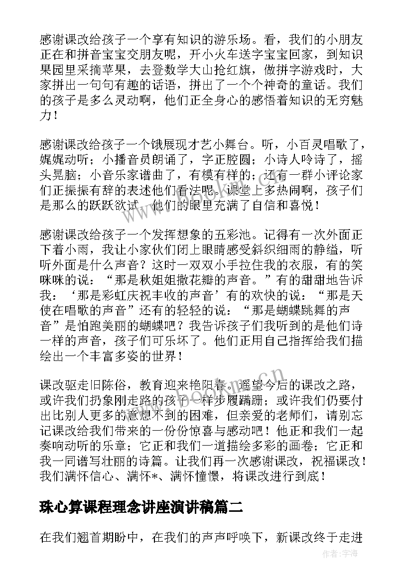 2023年珠心算课程理念讲座演讲稿(实用5篇)