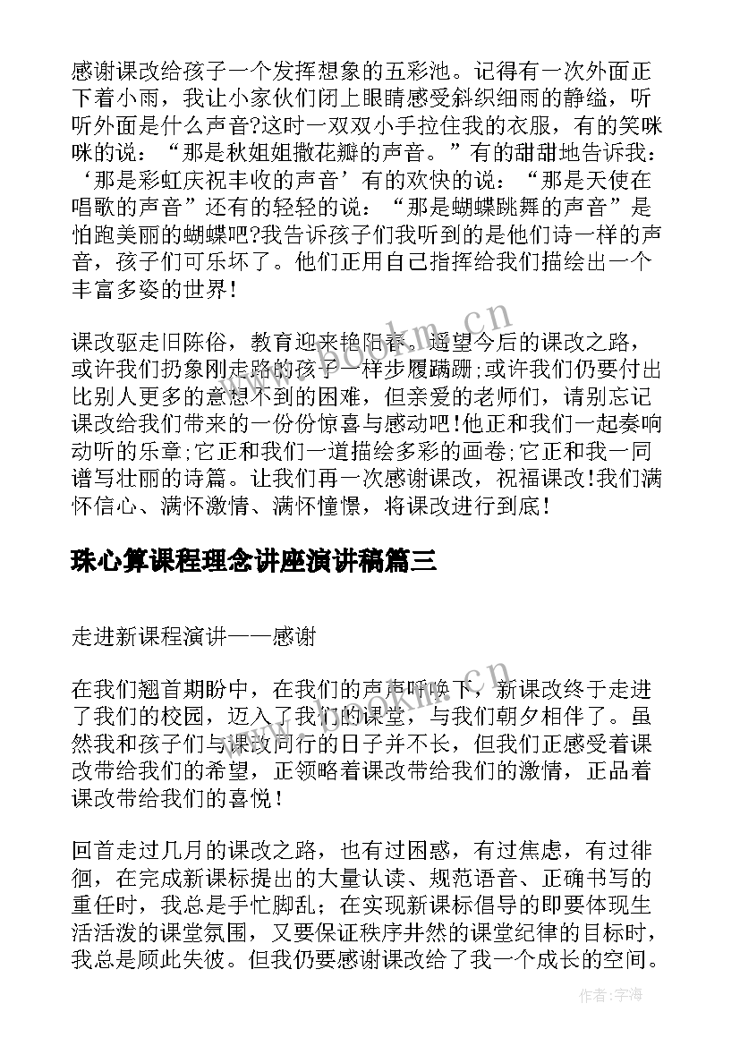 2023年珠心算课程理念讲座演讲稿(实用5篇)