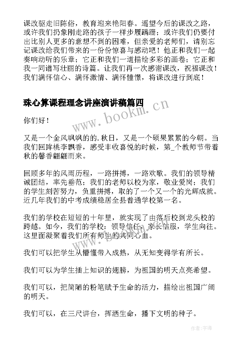 2023年珠心算课程理念讲座演讲稿(实用5篇)