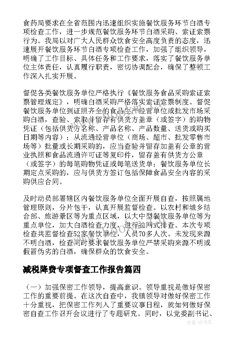 2023年减税降费专项督查工作报告 专项督查工作报告(精选6篇)