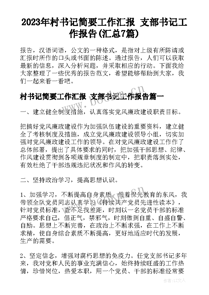 2023年村书记简要工作汇报 支部书记工作报告(汇总7篇)