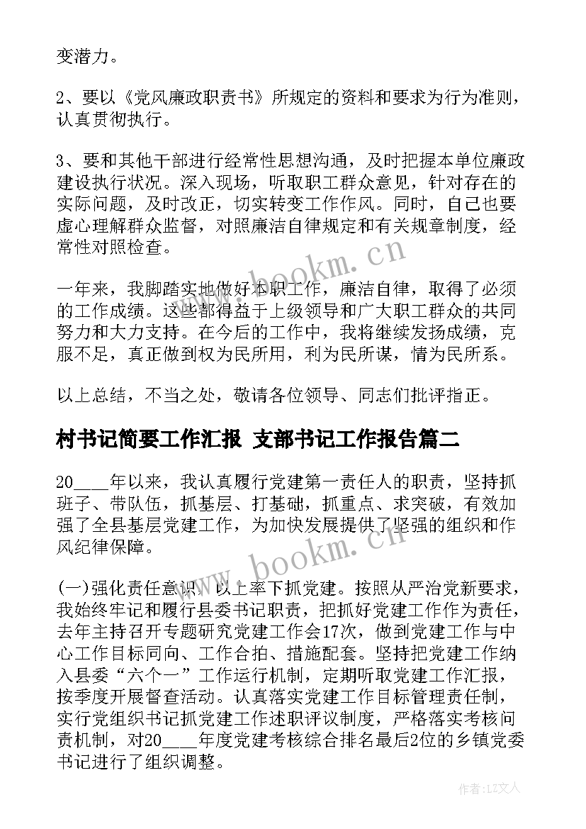 2023年村书记简要工作汇报 支部书记工作报告(汇总7篇)