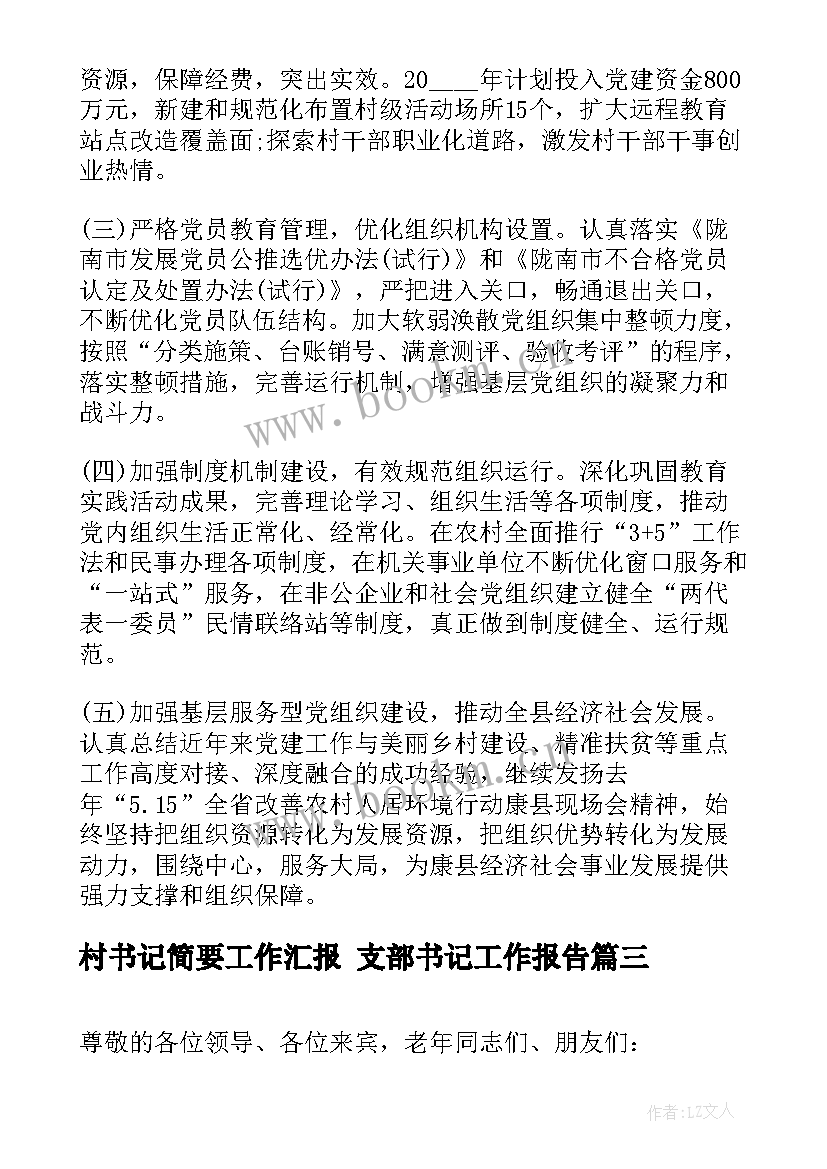 2023年村书记简要工作汇报 支部书记工作报告(汇总7篇)