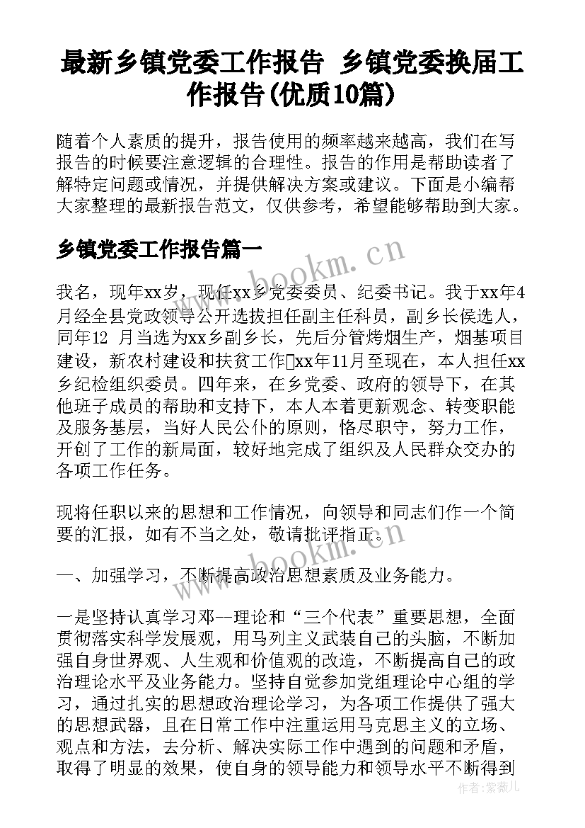 最新乡镇党委工作报告 乡镇党委换届工作报告(优质10篇)