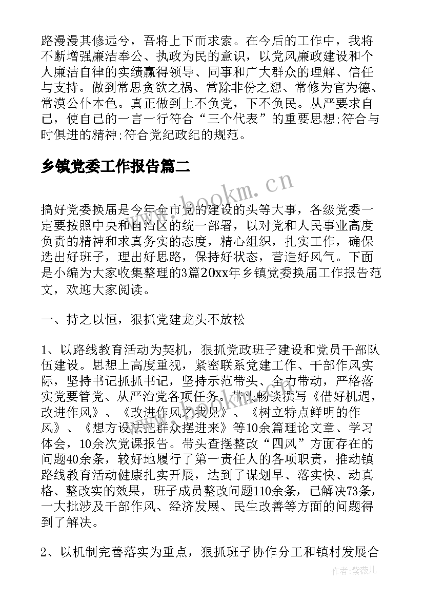 最新乡镇党委工作报告 乡镇党委换届工作报告(优质10篇)