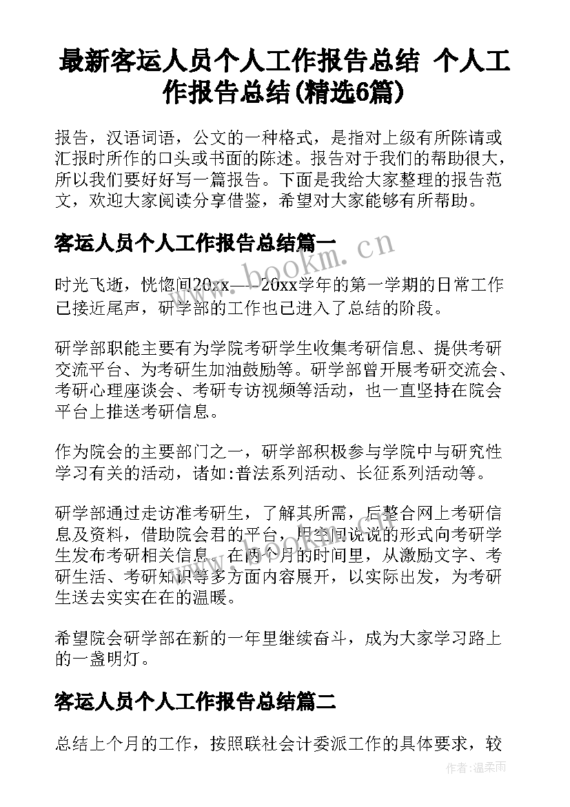 最新客运人员个人工作报告总结 个人工作报告总结(精选6篇)