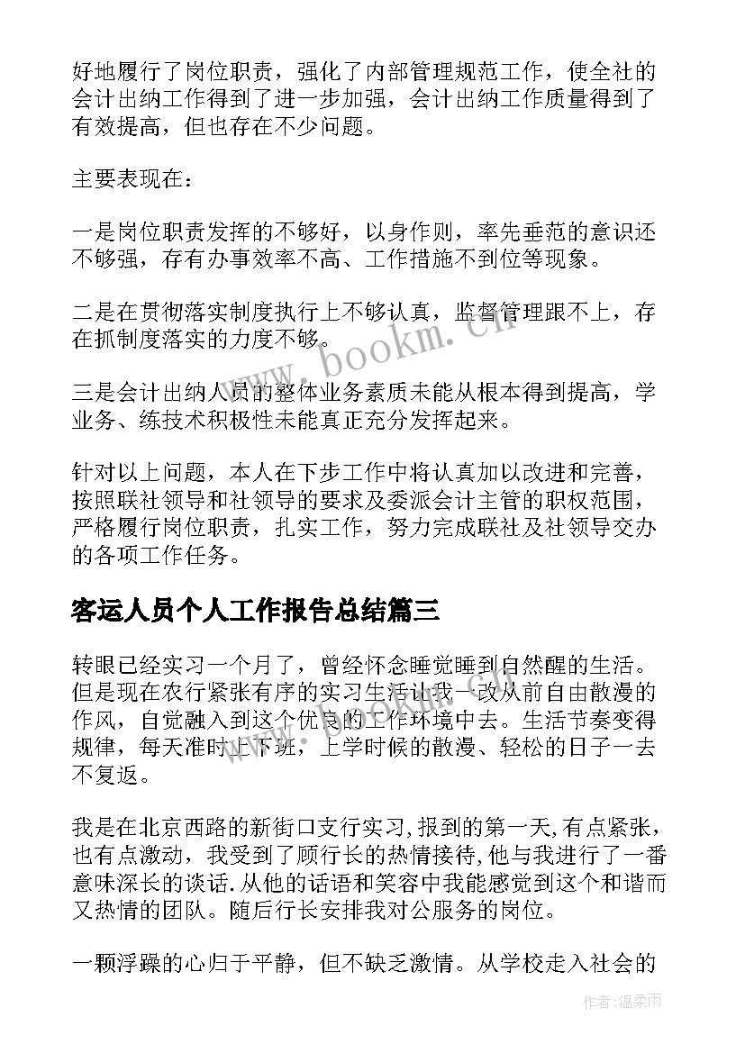 最新客运人员个人工作报告总结 个人工作报告总结(精选6篇)