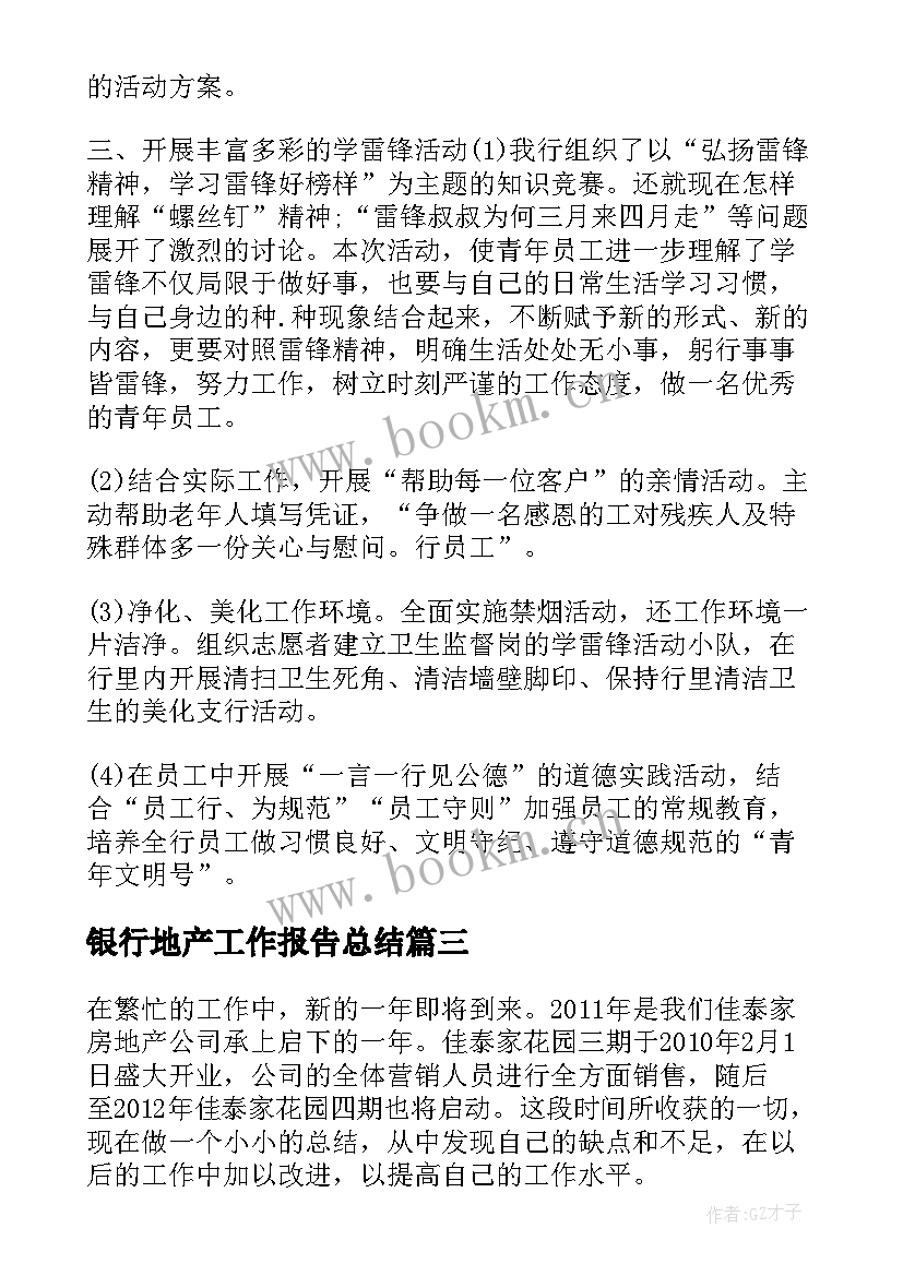 最新银行地产工作报告总结 银行工作报告总结(优秀7篇)