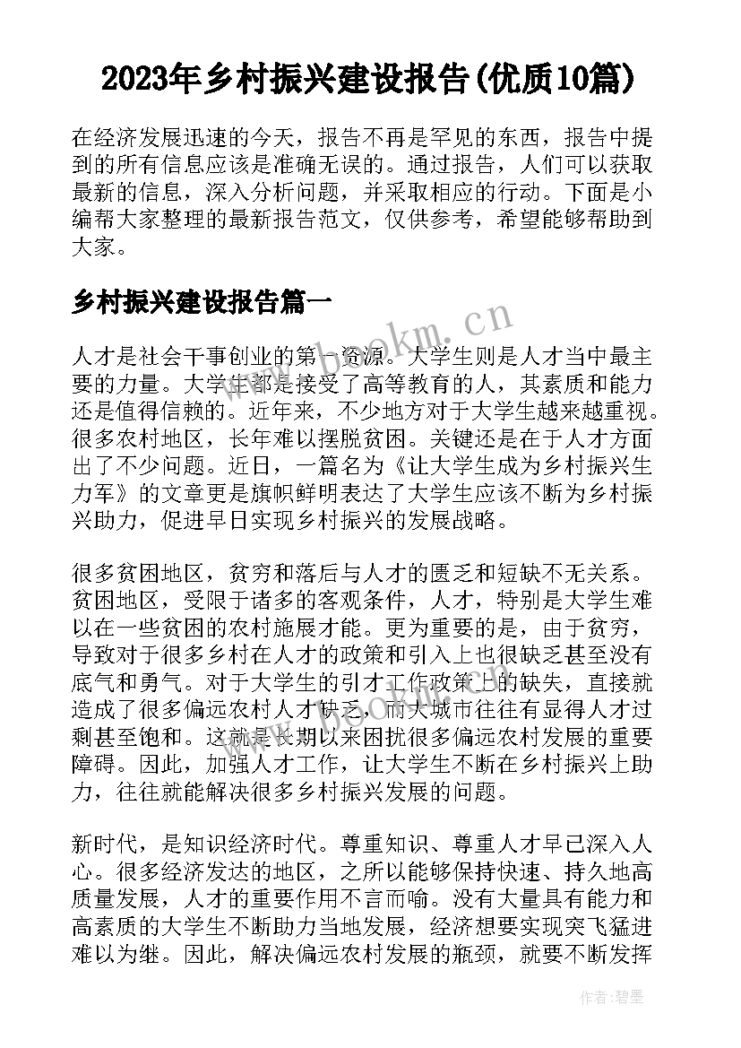 2023年乡村振兴建设报告(优质10篇)