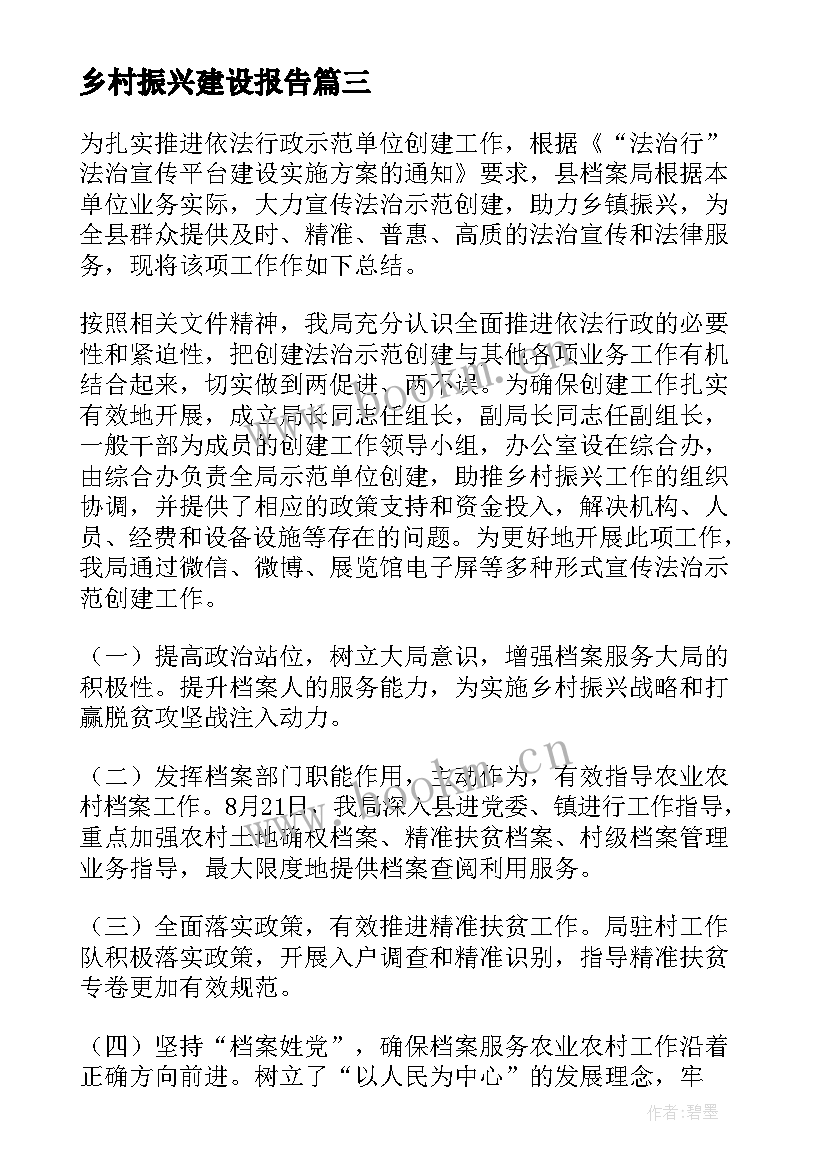 2023年乡村振兴建设报告(优质10篇)