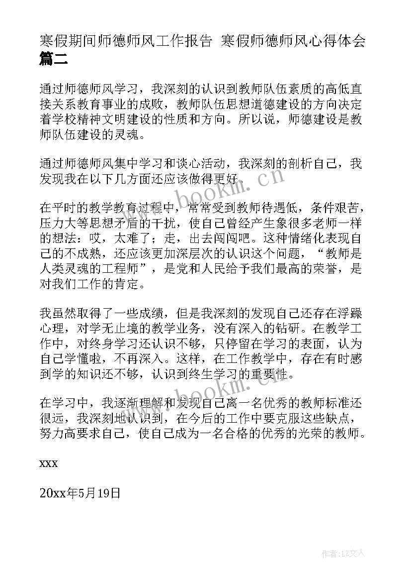 寒假期间师德师风工作报告 寒假师德师风心得体会(优质7篇)