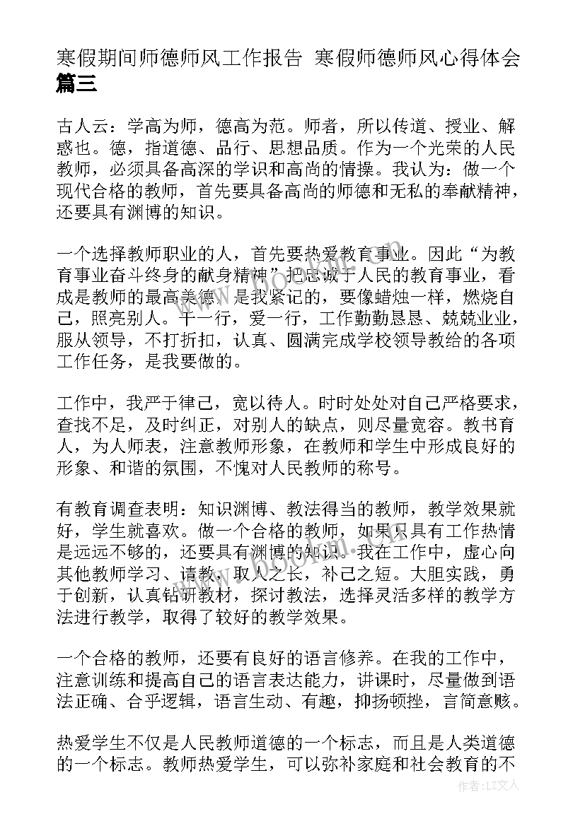 寒假期间师德师风工作报告 寒假师德师风心得体会(优质7篇)