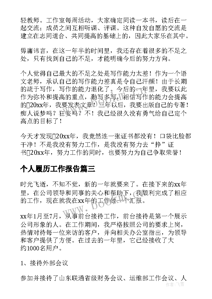 2023年个人履历工作报告 个人工作报告(精选8篇)