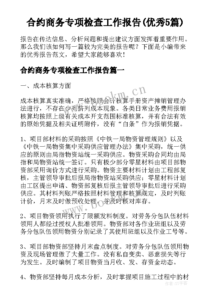 合约商务专项检查工作报告(优秀5篇)