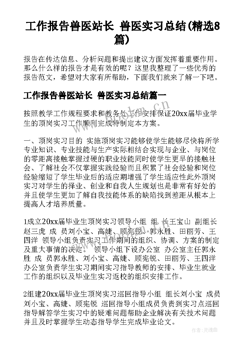 工作报告兽医站长 兽医实习总结(精选8篇)